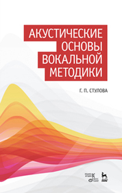 Акустические основы вокальной методики: Уч.пособие