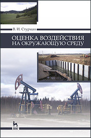 Оценка воздействия на окружающую среду: Уч.пособие
