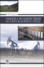 Оценка воздействия на окружающую среду: Уч.пособие