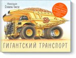 Гигантский транспорт