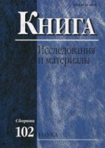 Книга. Исследования и материалы. Сборник 102