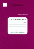 Классный журнал 5-9 класс