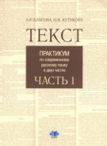 Текст. Практикум по современному русскому языку. В 2 частях. Часть 1