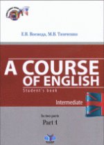 A Course of English: Students BHook: Intermediate: In 2 Parts: Part 1 / Английский язык. Учебник. В 2 частях. Часть 1