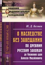 О наследстве без завещания по древним русским законам до Уложения царя Алексея Михайловича