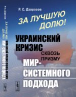 За лучшую долю! Украинский кризис сквозь призму мир-системного подхода