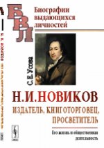 Н. И. Новиков. Издатель, книготорговец, просветитель. Его жизнь и общественная деятельность
