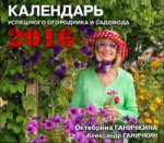Календарь успешного огородника и садовода. 2016