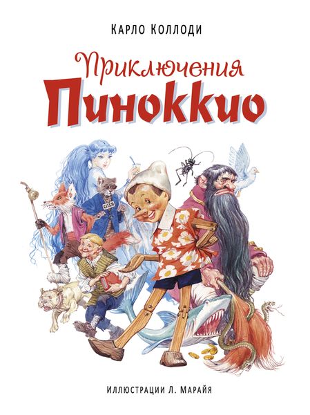 Приключения Пиноккио (ил. Л. Марайя)