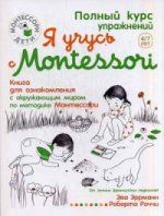 Я учусь с Montessori. Книга для ознакомления с окружающим миром по методике Монтессори