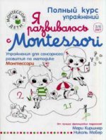 Я развиваюсь с Montessori. Упражнения для сенсорного развития по методике Монтессори