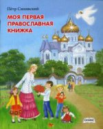 Моя первая православная книжка