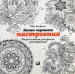 Книга хорошего настроения. Медитативная раскраска для взрослых