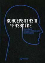 Консерватизм и развитие. Основы общественного согласия