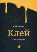 Клей. Антиутопия. Веди А