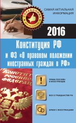 Конституция РФ и ФЗ "О правовом положении иностранных граждан в РФ"