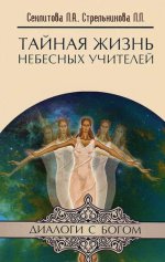 Тайная жизнь Небесных Учителей. 8-е изд