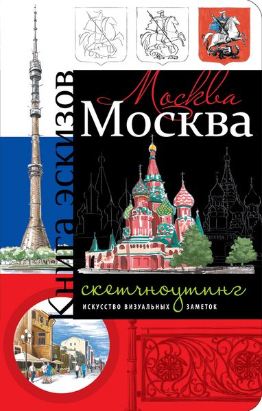 Москва. Книга эскизов. Искусство визуальных заметок (триколор)