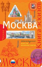 Москва. Книга эскизов. Искусство визуальных заметок (оранжевый)