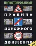 Иллюстрированные правила дорожного движения Российской Федерации: с последними изменениями