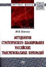 Методология стратегического планирования российских трансрегиональных корпораций
