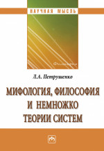 Мифология, философия и немножко теории систем