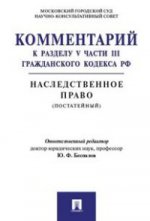 Комментарий к разделу V части III ГК РФ "Наследственное право" (постатейный). -М. :Проспект, 2016