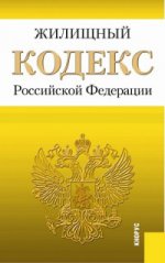 Жилищный кодекс Российской Федерации по состоянию на 20. 11. 2015 года