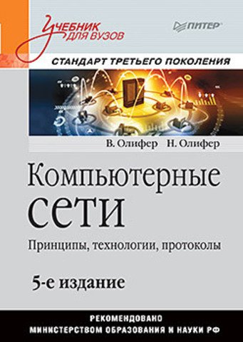Компьютерные сети. Принципы, технологии, протоколы. Учебник, 5-е издание