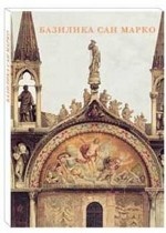 Набор открыток. Базилика Сан Марко