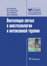 Вентиляция легких в анестезиологии и интенсивной терапии. Библиотека врача-специалиста (эл.версия)