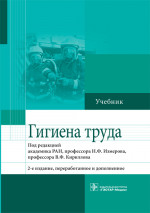 Гигиена труда. Учебник