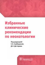 Избранные клинические рекомендации по неонатологии