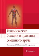 Ишемические болезни в практике семейного врача. Учебное пособие