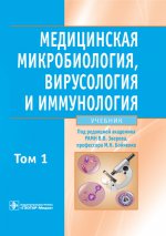 Медицинская микробиология, вирусология и иммунология. Том 1