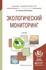 Экологический мониторинг. Учебник для академического бакалавриата