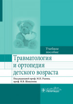 Травматология и ортопедия детского возраста. Учебное пособие