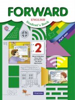 Forward English 2: Student`s Book: Part 1 / Английский язык. 2 класс. Учебник. В 2 частях. Часть 1 (+ CD)