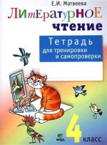 Матвеева 4 кл. Тетр. для тренир. и самопроверки (Вита-Пресс) New ФГОС