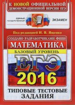 ЕГЭ 2016. ОФЦ ТТЗ. МАТЕМАТИКА. БАЗОВЫЙ УРОВЕНЬ. ТИПОВЫЕ ТЕСТОВЫЕ ЗАДАНИЯ/Под ред. Ященко ( Экзамен )