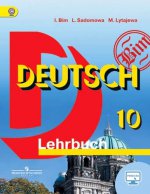 Немецкий язык 10кл [Учебник] базовый ФГОС ФП