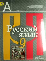 Рыбченкова 9 кл. Русский язык. Учебник. ФГОС/1103