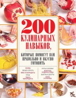 200 кулинарных навыков, которые помогут вам правильно и вкусно готовить (с фото)