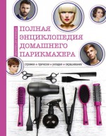 Полная энциклопедия домашнего парикмахера (инструменты)