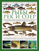 Рыбы рек и озер. Всемирная иллюстрированная энциклопедия
