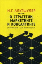 О стратегии, маркетинге и консалтинге. Занимательно - для внимательных!