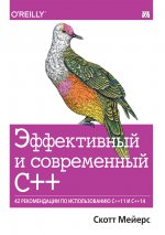 Эффективный и современный С++. 42 рекомендации по использованию C++11 и C++14 (Скотт Мейерс)