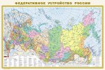 Политическая карта мира. Федеративное устр.РФ