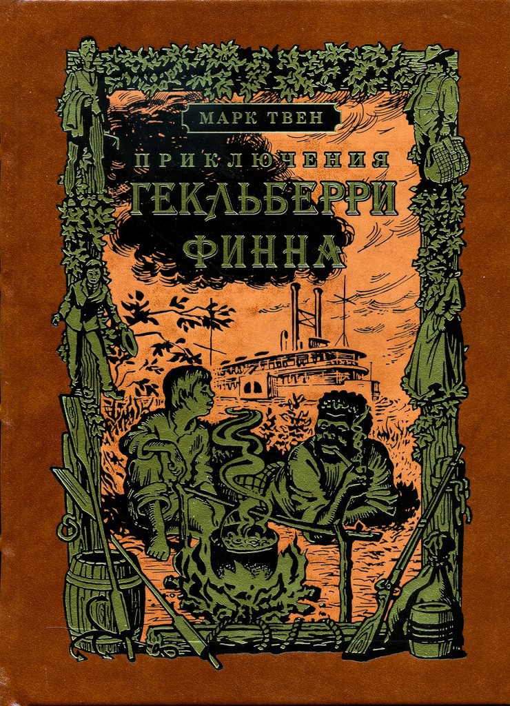 Приключения Гекльберри Финна (подарочное издание)