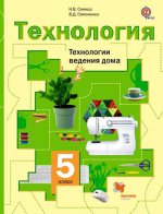Симоненко 5 кл. Технология. Технологии ведения дома. Учебник(Вентана-Граф)ФГОС